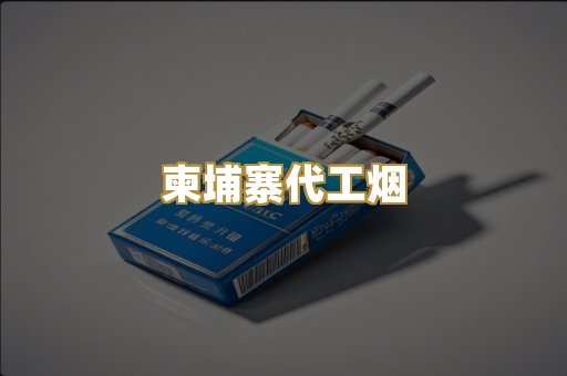 越代香烟